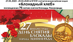 Всероссийская акция "Блокадный хлеб"